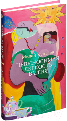 Книга Азбука Невыносимая легкость бытия / 9785389081239 (Кундера М.)