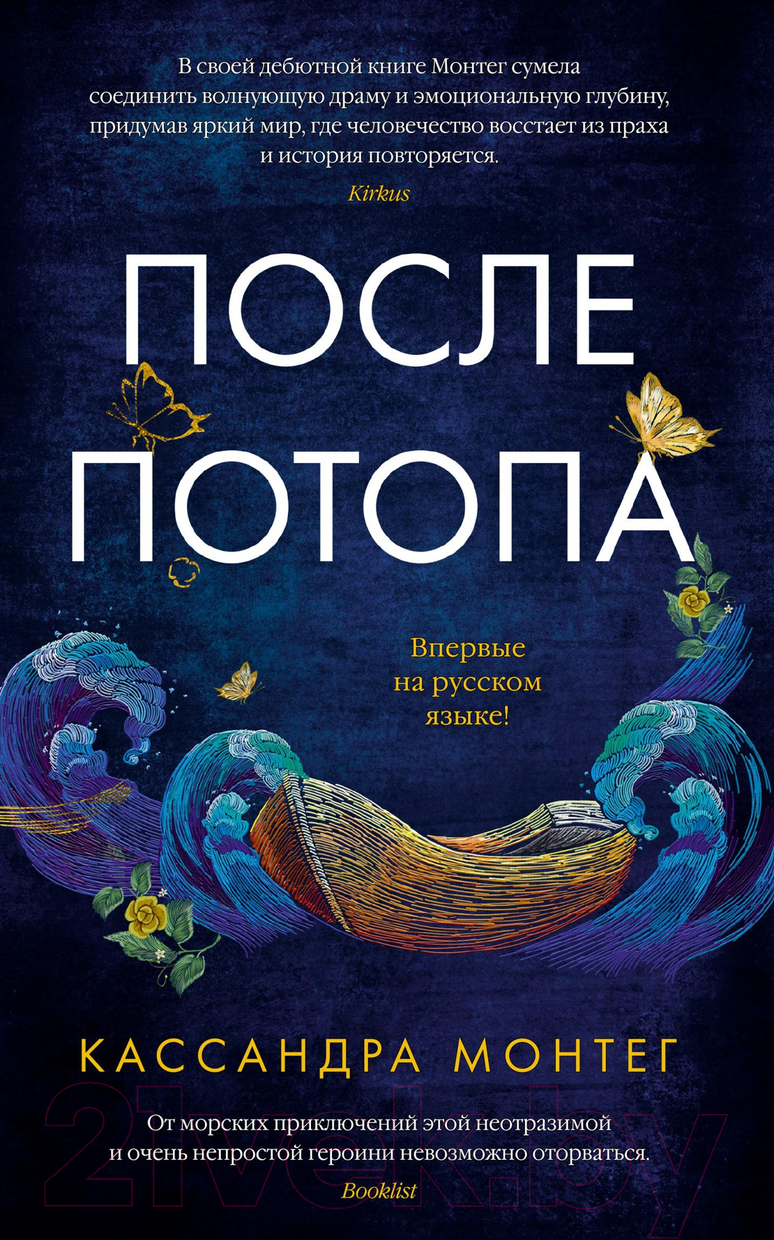 Художественная книга Азбука После потопа (Монтег К.)