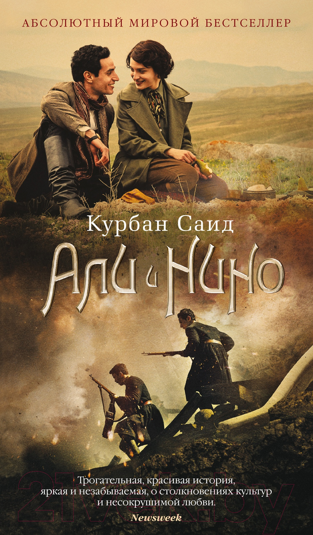 Художественная книга Азбука Али и Нино (Саид К.)