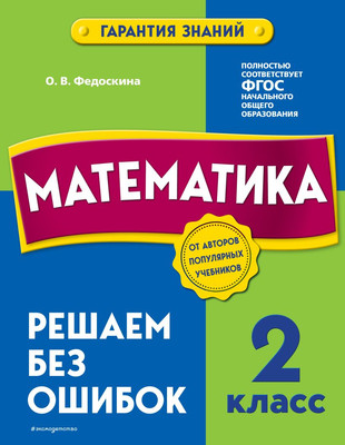 

Учебное пособие, Математика. 2 класс. Решаем без ошибок, мягкая обложка