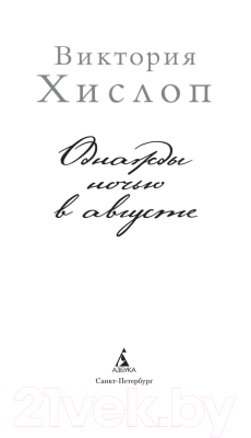 Книга Азбука Однажды ночью в августе / 9785389196674 (Хислоп В.)