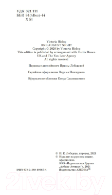 Книга Азбука Однажды ночью в августе / 9785389196674 (Хислоп В.)