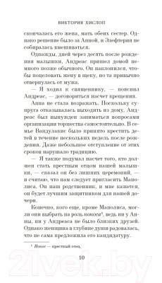 Книга Азбука Однажды ночью в августе / 9785389196674 (Хислоп В.)