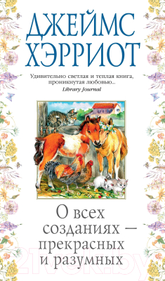 Книга Азбука О всех созданиях – прекрасных и разумных / 9785389178465 (Хэрриот Дж.)