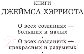 Книга Азбука О всех созданиях – прекрасных и разумных / 9785389178465 (Хэрриот Дж.)