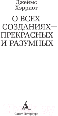 Книга Азбука О всех созданиях – прекрасных и разумных / 9785389178465 (Хэрриот Дж.)