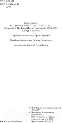 Книга Азбука О всех созданиях – прекрасных и разумных / 9785389178465 (Хэрриот Дж.)