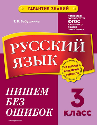 

Учебное пособие, Русский язык. 3 класс. Пишем без ошибок, мягкая обложка