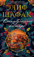 

Книга, Стамбульский бастард