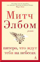 Книга Азбука Пятеро, что ждут тебя на небесах (Элбом М.) - 