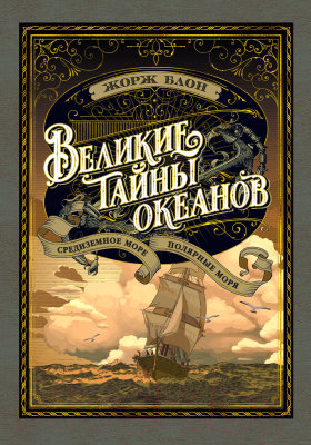 Книга Азбука Великие тайны океанов. Средиземное море. Полярные моря (Блон Ж.)