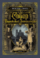 

Книга, Собор Парижской Богоматери / 9785389165441