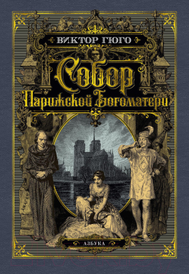 Книга Азбука Собор Парижской Богоматери / 9785389165441 (Гюго В.)