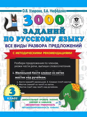 Учебное пособие АСТ 3000 заданий по русскому языку. Все виды разбора предложений 3кл (Узорова О., Нефедова Е.)