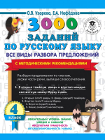 

Учебное пособие, 3000 заданий по русскому языку. Все виды разбора предложений 4кл