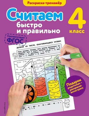 

Развивающая книга, Считаем быстро и правильно. 4-й класс, мягкая обложка