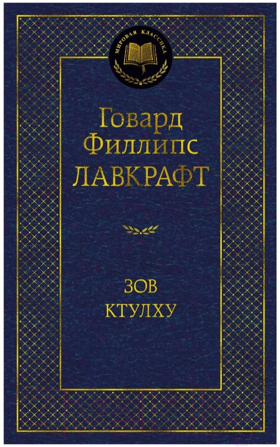 Книга Азбука Зов Ктулху