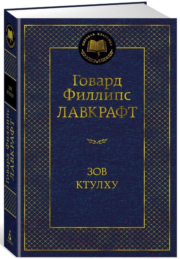 Книга Азбука Зов Ктулху