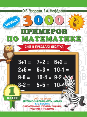 Учебное пособие АСТ 3000 новых примеров по математике. 1кл. Счет в пределах десятка (Узорова О., Нефедова Е.)