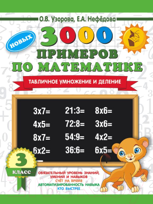 Учебное пособие АСТ 3000 новых примеров по математике. 3 класс (Узорова О., Нефедова Е.)