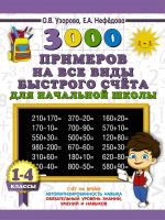 Учебное пособие АСТ 3000 примеров на все виды быстрого счета в начальной школе (Узорова О., Нефедова Е.) - 