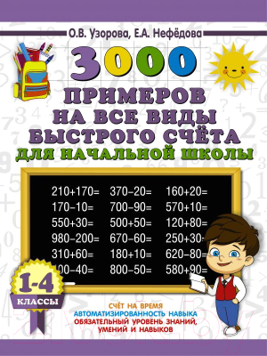 Учебное пособие АСТ 3000 примеров на все виды быстрого счета в начальной школе (Узорова О., Нефедова Е.)