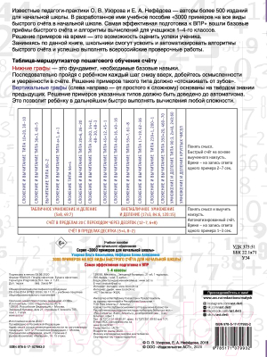 Учебное пособие АСТ 3000 примеров на все виды быстрого счета в начальной школе (Узорова О., Нефедова Е.)