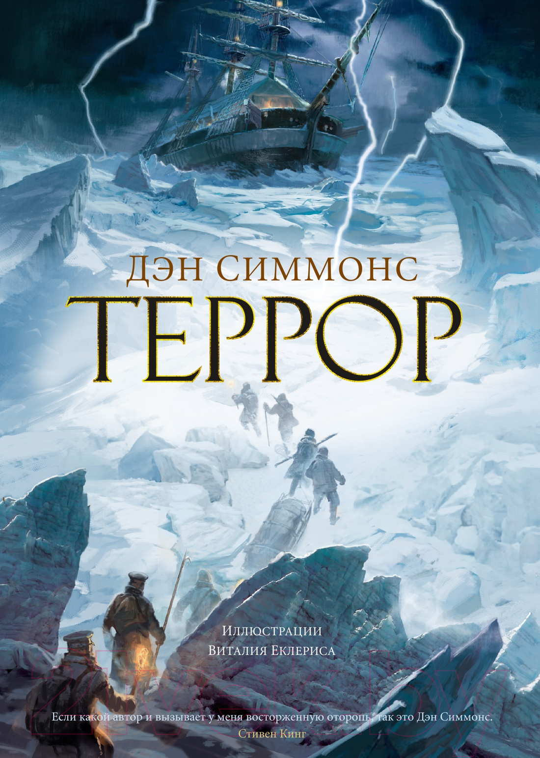 Художественная книга Азбука Террор (Симмонс Д.) — фото 1