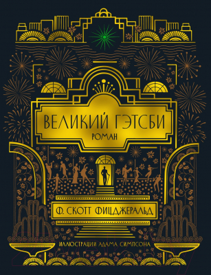 Книга Азбука Великий Гэтсби (Фицджеральд Ф.С.)