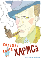 

Книга, Большая книга Хармса