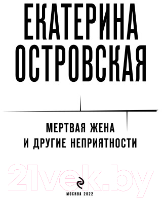 Книга Эксмо Мертвая жена и другие неприятности (Островская Е.)