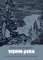 Книга Азбука Угрюм-река / 9785389186859 (Шишков В.) - 