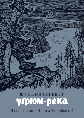 Книга Азбука Угрюм-река / 9785389186859 (Шишков В.)