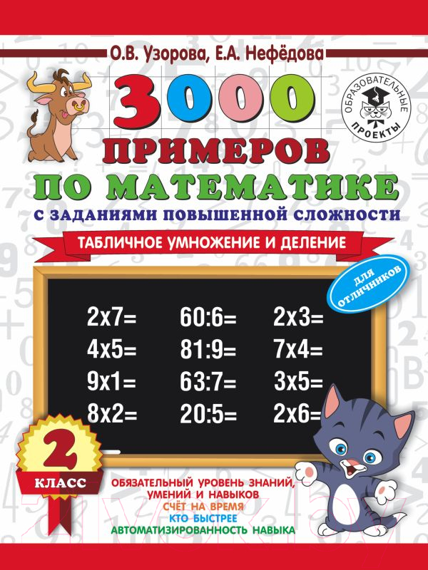Учебное пособие АСТ 3000 примеров по математике с заданиями повышенной сложности 2кл (Узорова О., Нефедова Е.)