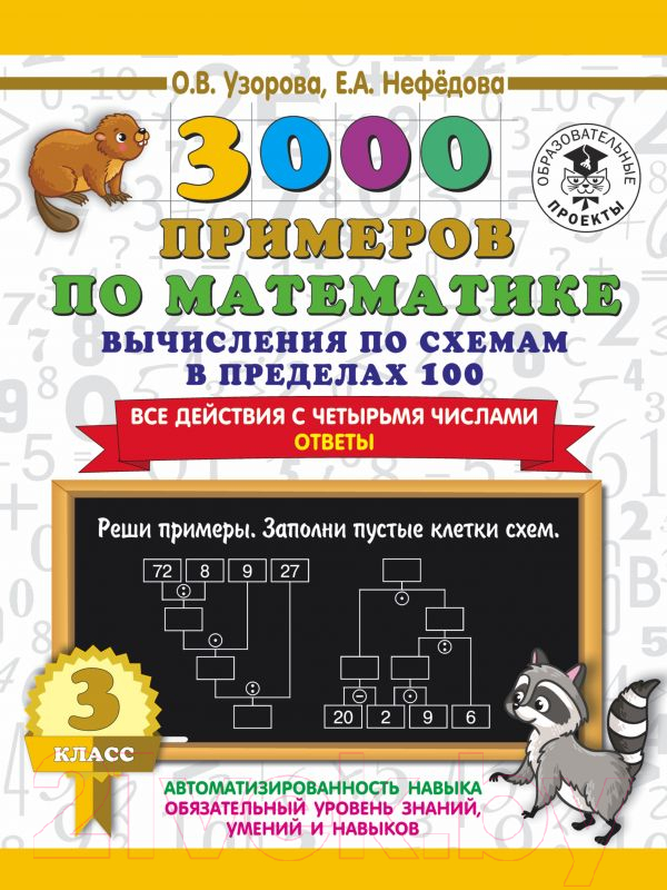 Учебное пособие АСТ 3000 примеров по матем. Вычисления по схемам в пределах 100 3кл (Узорова О., Нефедова Е.)