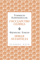 Книга Эксмо Кампанелла и Бэкон ( Кампанелла Т., Бэкон Ф.) - 