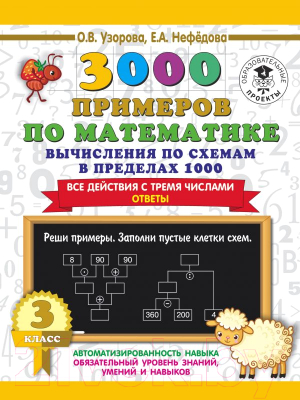 Учебное пособие АСТ 3000 примеров по матем. Вычисления по схемам в пределах 1000 3кл (Узорова О., Нефедова Е.)