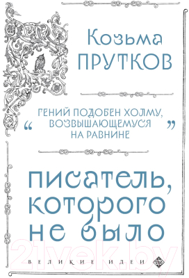 Книга Эксмо Козьма Прутков. Писатель, которого не было (Прутков К.П.)