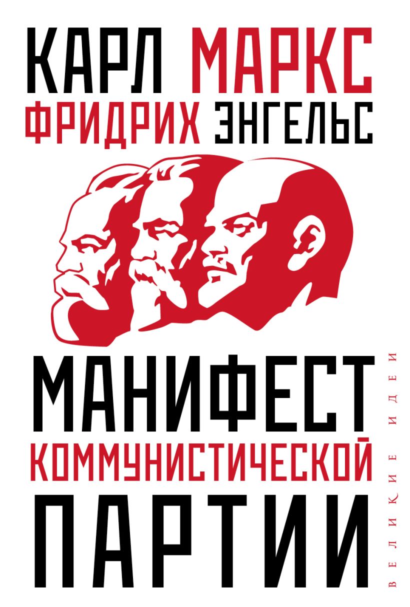 Книга Эксмо Манифест коммунистической партии (Маркс Карл)