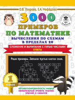 Учебное пособие АСТ 3000 примеров по матем. Вычисления по схемам в пределах 20 1кл (Узорова О., Нефедова Е.) - 