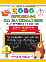 

Учебное пособие, 3000 примеров по математике. Вычисления по схемам 3 класс