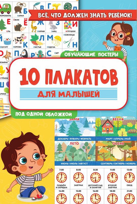 Набор развивающих плакатов АСТ 10 обучающих плакатов для малышей под одной обложкой -