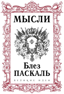 Книга Эксмо Паскаль. Мысли (Паскаль Б.)