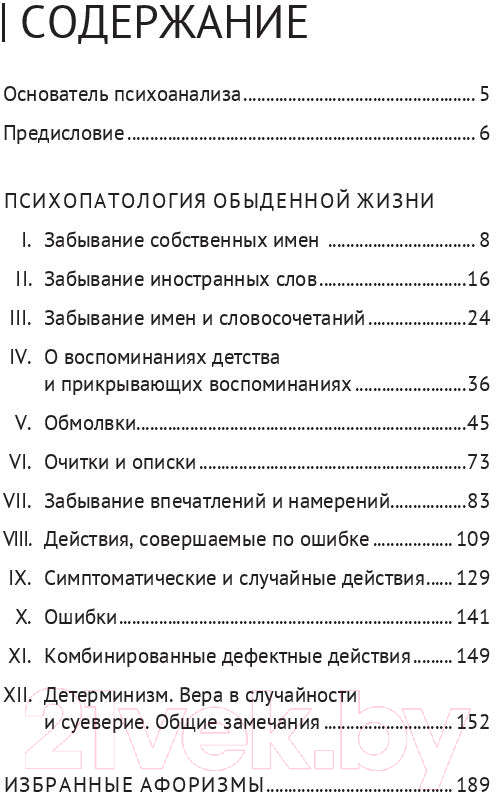 Книга Эксмо Психопатология обыденной жизни (Фрейд З.) — фото 4