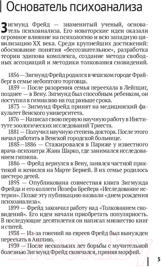 Книга Эксмо Психопатология обыденной жизни (Фрейд З.) — фото 5
