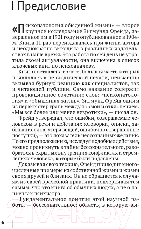 Книга Эксмо Психопатология обыденной жизни (Фрейд З.) — фото 6