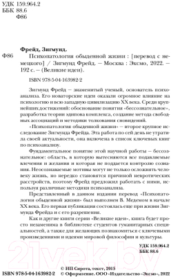 Книга Эксмо Психопатология обыденной жизни (Фрейд З.)