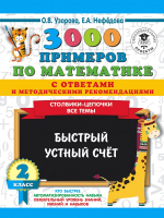

Учебное пособие АСТ, 3000 примеров по математике с ответами и методич. рекоменд. 2кл