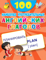 

Развивающие карточки АСТ, 100 наиболее употребительных английских глаголов