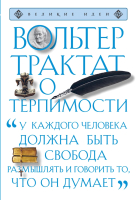 

Книга Эксмо, Трактат о терпимости
